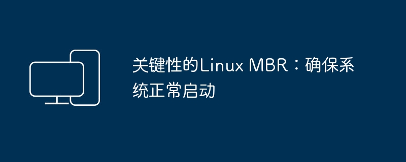 Linux MBR的重要性：保障系统启动顺利