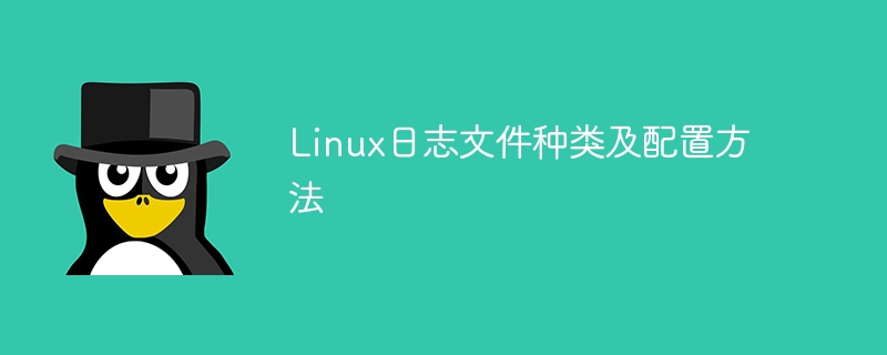 Linux系统中的不同类型日志文件及配置方法