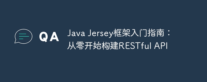 Java Jersey框架入门指南：从零开始构建RESTful API