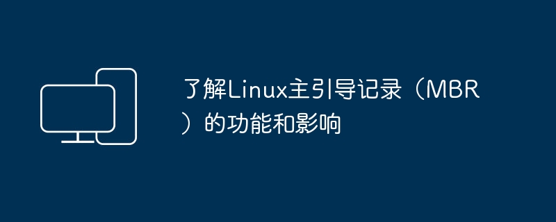 深入探讨Linux主引导记录（MBR）的作用和影响