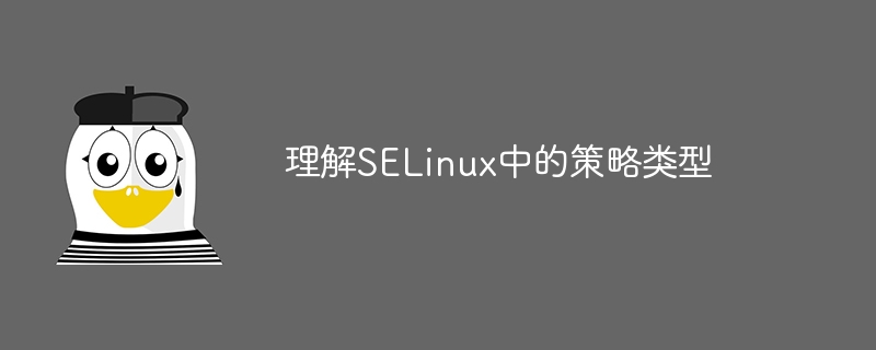 掌握SELinux策略分类