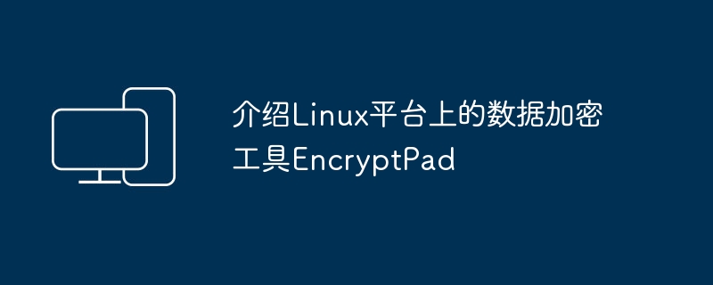 Linux平台数据加密工具EncryptPad的介绍