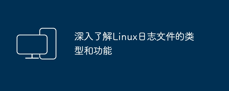 Linux日志文件的分类及用途深入解析