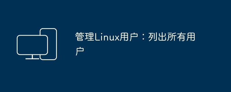 管理Linux用户：显示所有用户列表