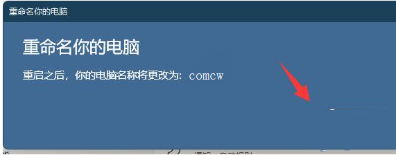 win11怎么更改电脑名称？win11电脑名称更改教程