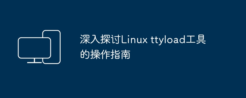 深入探讨Linux ttyload工具的操作指南