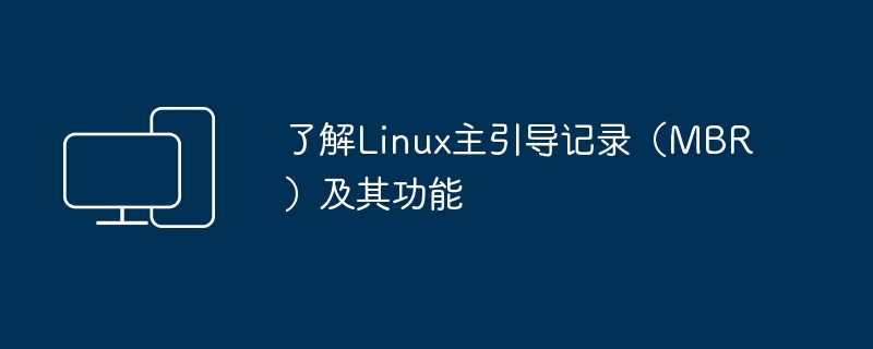 探索Linux主引导记录（MBR）的作用和功能