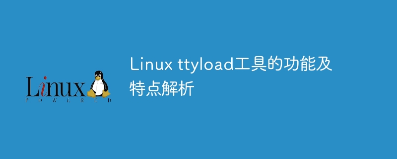 探讨Linux ttyload工具的功能和特性