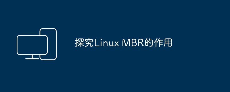 探讨Linux MBR的功能