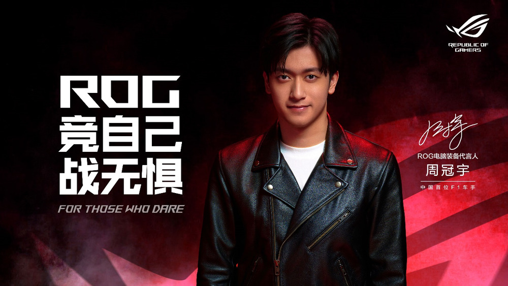 竞自己 战无惧 ROG官宣代言人周冠宇