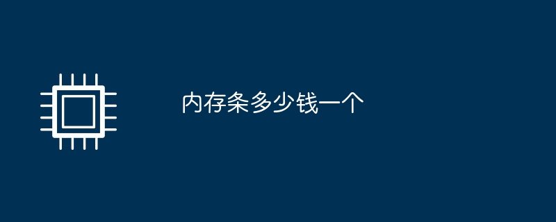 内存条多少钱一个