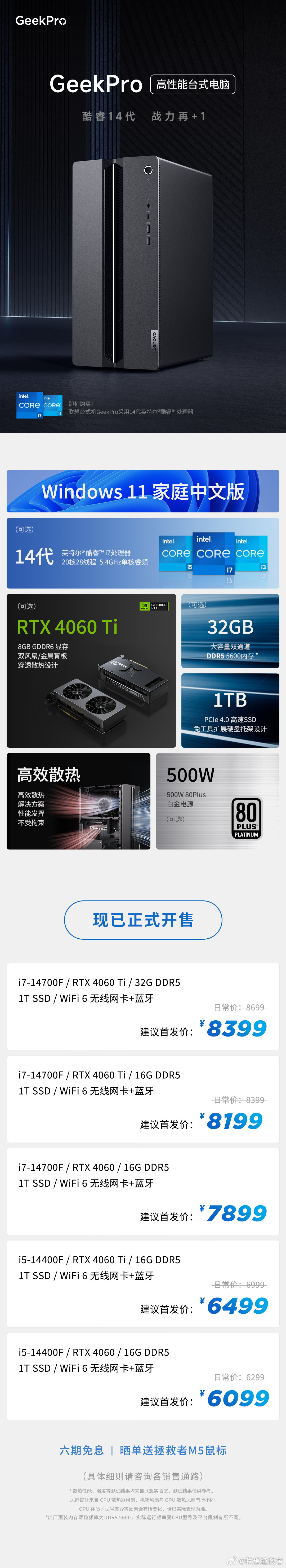 联想 GeekPro 台式机 2024 现已开售：酷睿 i5-14400F + RTX 4060 版本 6099 元
