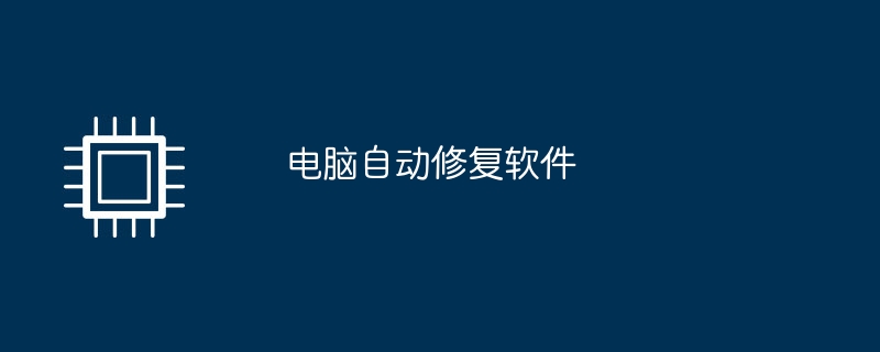 电脑自动修复软件