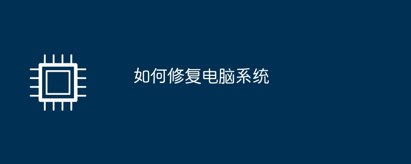 如何修复电脑系统