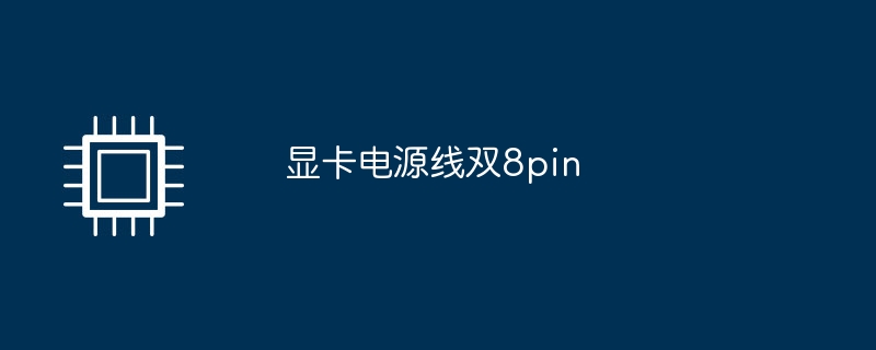 显卡电源线双8pin