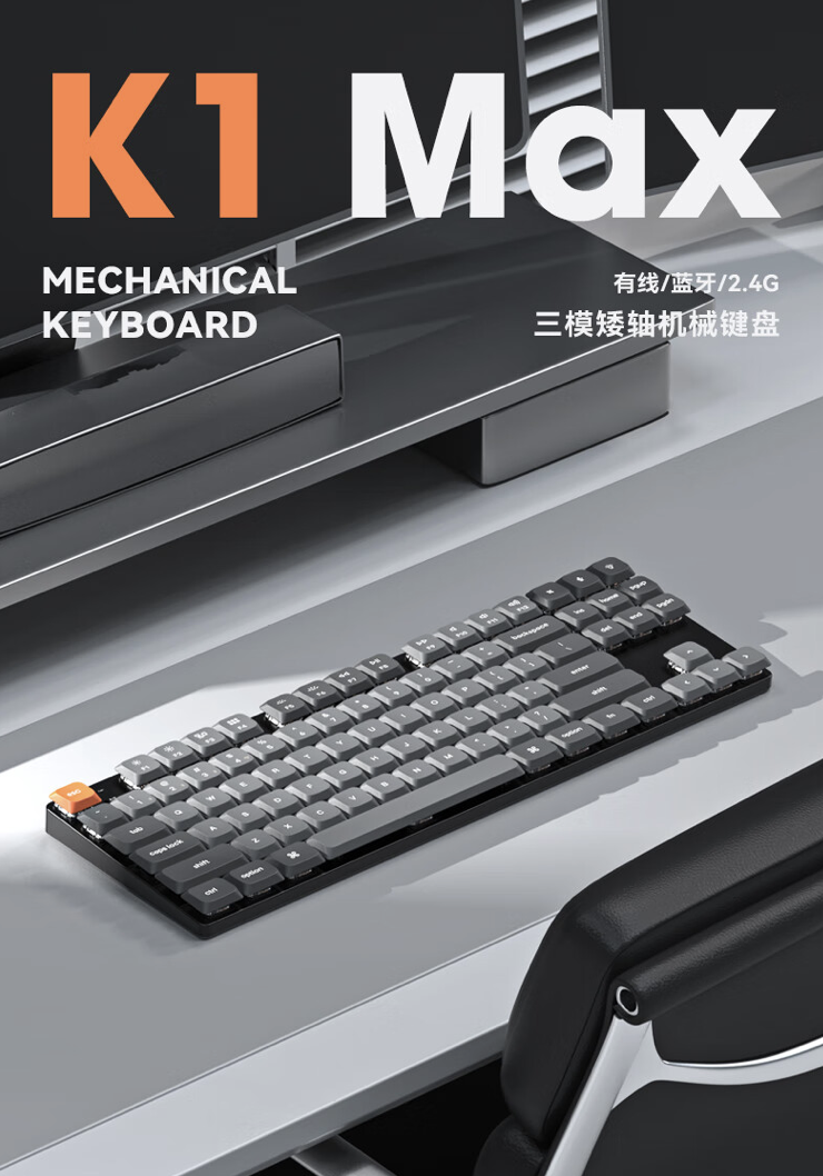 Keychron 发布 K1 Max 三模机械键盘，支持 87 键 80% 布局，1KHz 返回率，首发售价 474 元