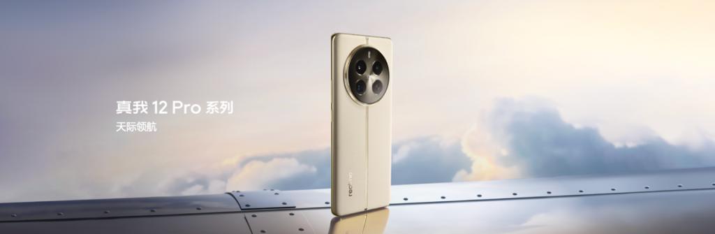  中端质价比之王真我 12 Pro 系列正式发布，售价 1499 元起 