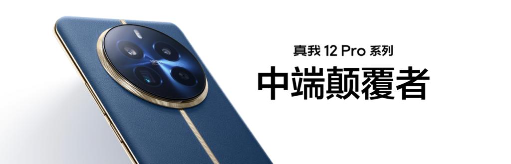  中端质价比之王真我 12 Pro 系列正式发布，售价 1499 元起 