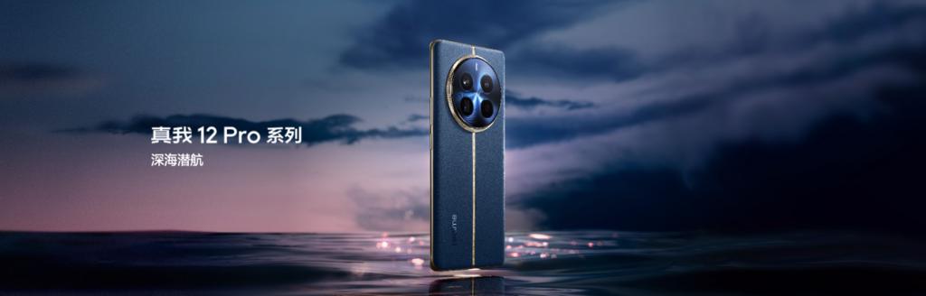  中端质价比之王真我 12 Pro 系列正式发布，售价 1499 元起 