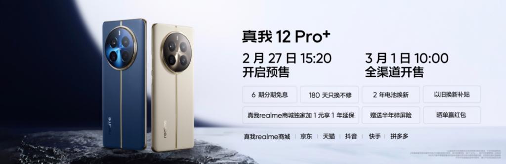  中端质价比之王真我 12 Pro 系列正式发布，售价 1499 元起 
