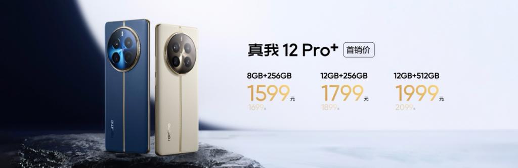  中端质价比之王真我 12 Pro 系列正式发布，售价 1499 元起 