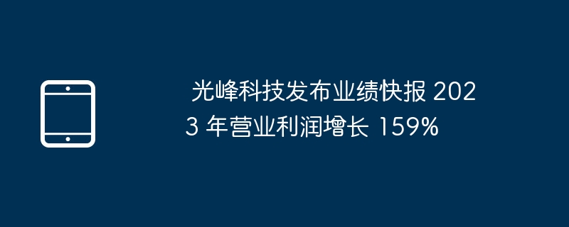 2023年，光峰科技营业利润增长159%