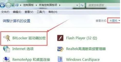 如何取消Win10的磁盘加密
