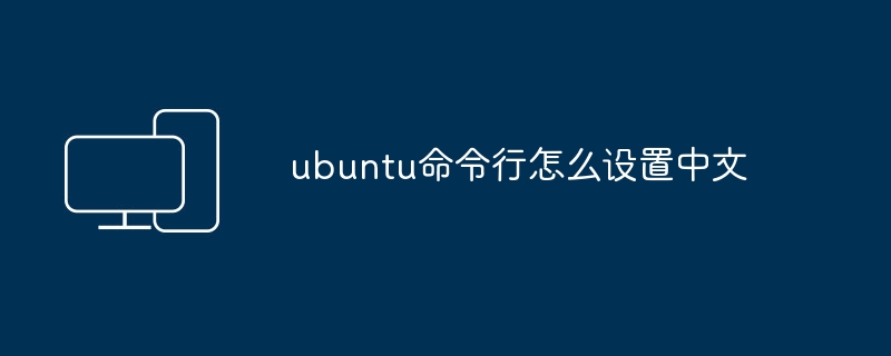 如何在Ubuntu命令行中配置中文显示