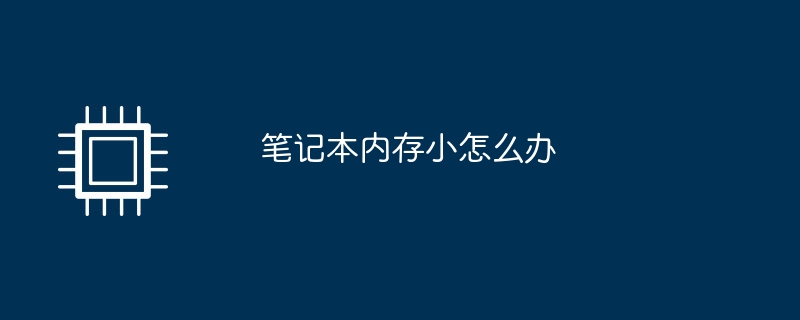 笔记本内存小怎么办