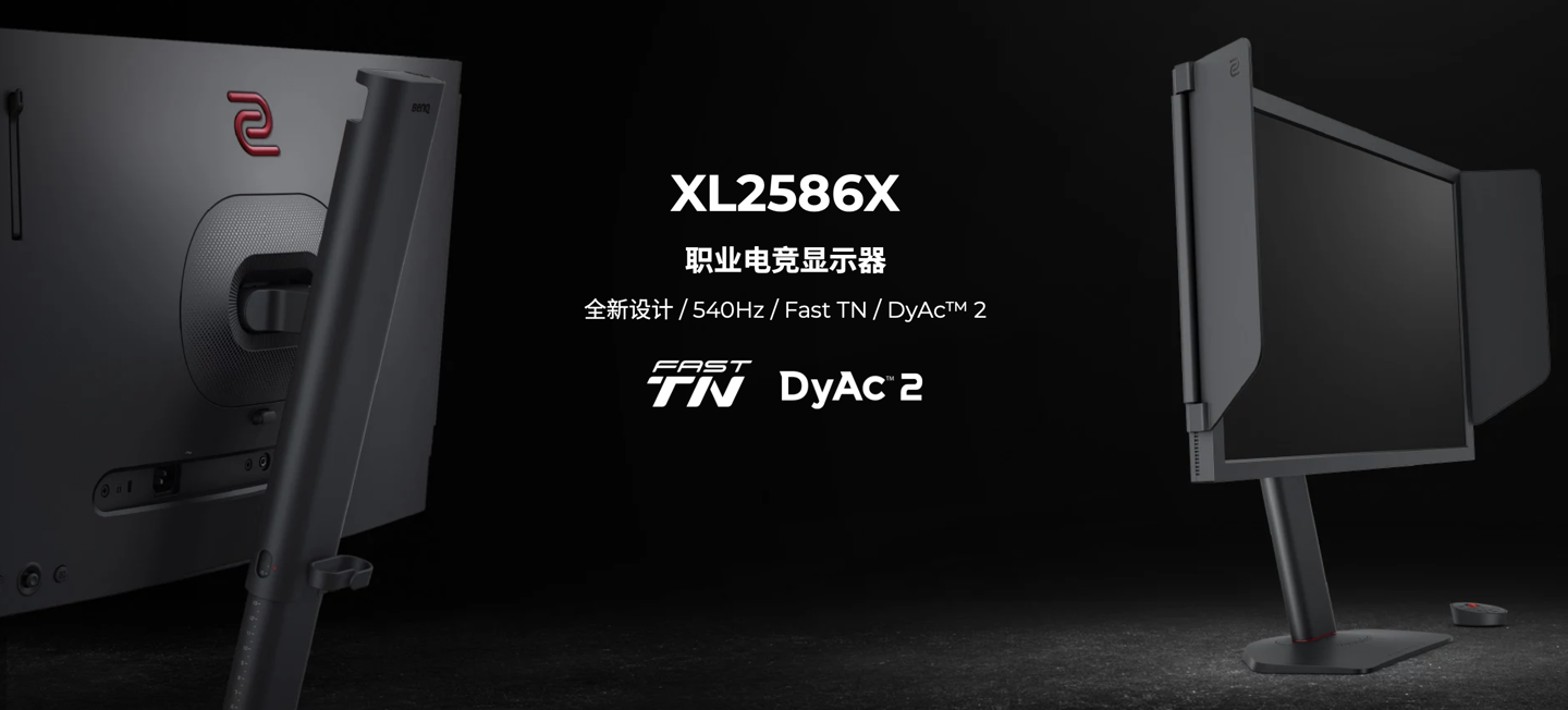 卓威奇亚 XL2586X 显示器发布：支持1080P分辨率和540Hz刷新率，TN面板，售价7799元
