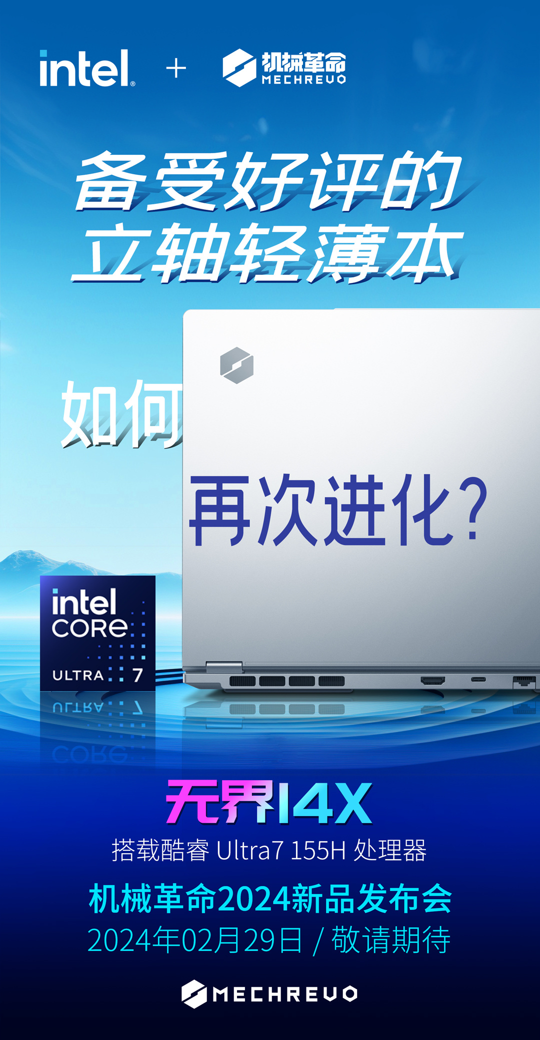 机械革命无界 14X 笔记本明晚发布：Ultra 7 155H 处理器，尾部接口设计