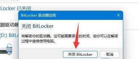 win11加密分区怎么取消
