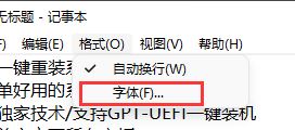 Win11记事本默认字体怎么更换? 修改记事本默认字体默认字体的技巧