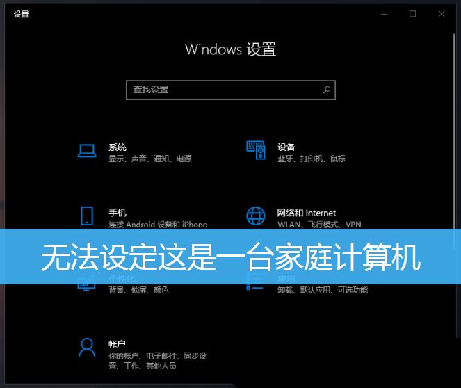 无法将Windows 10更改为家庭版：如何解决无法设置为家庭计算机的问题