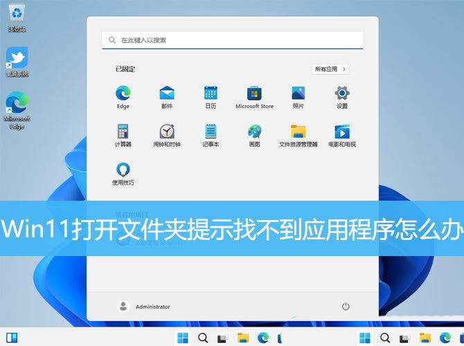 Win11提示找不到应用程序怎么办? 打开文件夹提示找不到应用程序的解决办法