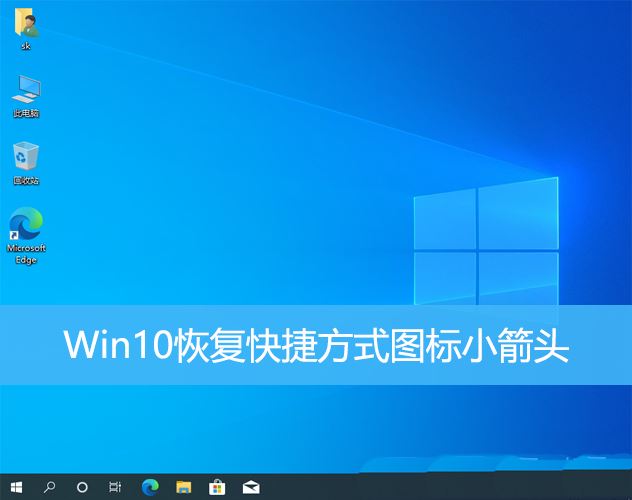 Win10怎么快速恢复快捷方式图标小箭头?  快捷方式小箭头不见了解决办法