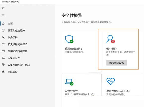 Win10安全中心提示由于无配对设备动态锁未工作怎么解决