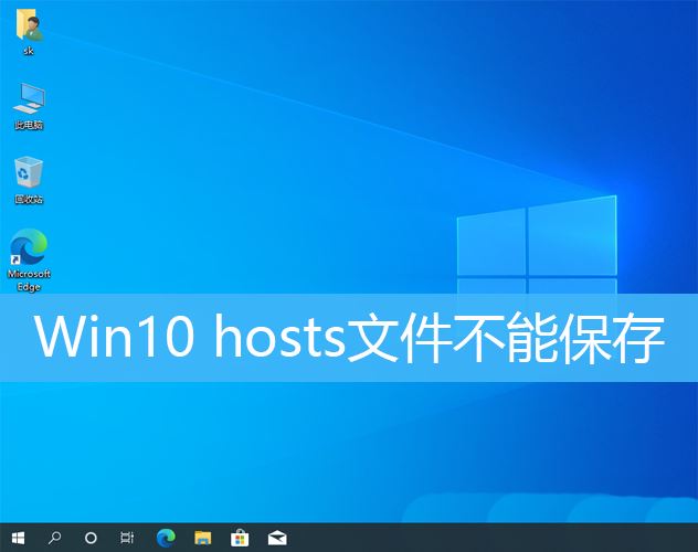 解决Win10中无法保存hosts文件的方法