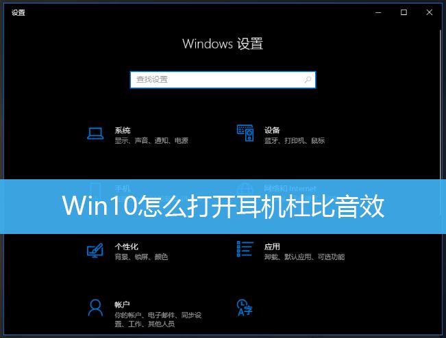 Win10怎样开启杜比音效耳机功能？