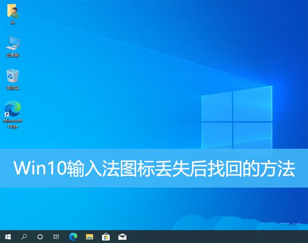 Win10输入法图标消失后如何恢复