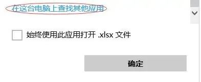 win10打开方式里找不到excel怎么办? 文件不能用excel打开的解决办法