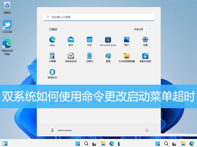 解决Win11双系统启动菜单超时问题的命令技巧