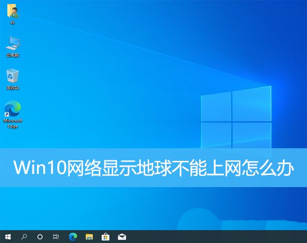 win10网络连接问题：地球图标出现但无法上网的解决方法