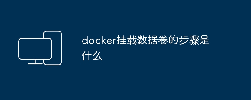 操作指南：如何在Docker中挂载数据卷