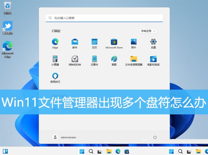 如何处理Windows 11文件管理器显示多个磁盘符？
