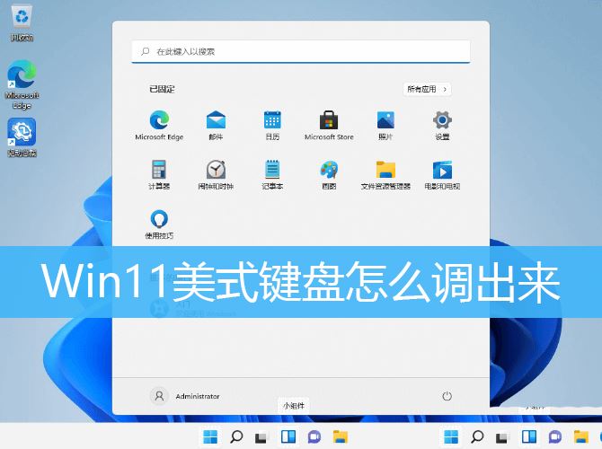 Win11系统怎样添加美式键盘？ Win11系统美式键盘消失问题解决方案