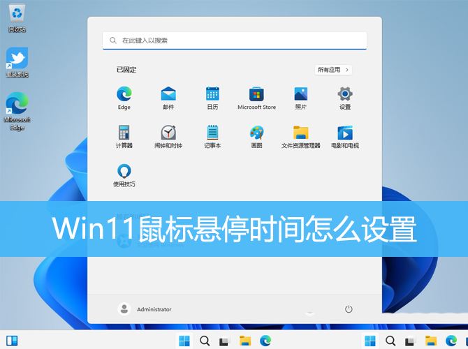 解决Win11鼠标悬浮提示遮挡点击问题的方法及优化Win11鼠标悬停时间技巧
