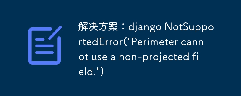 解决方案：django NotSupportedError(\