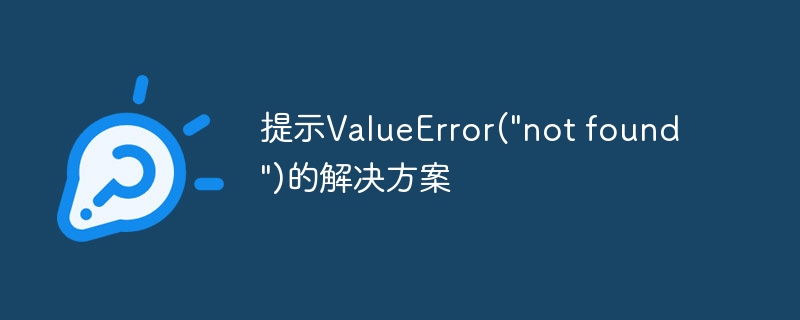 提示ValueError(\