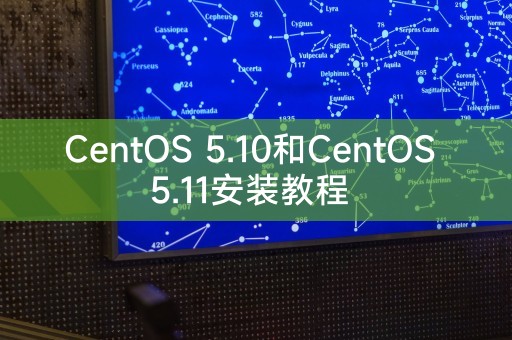 CentOS 5.10和CentOS 5.11的安装指南